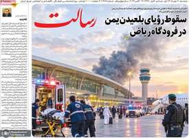گزیده روزنامه های 20 مهر 1405