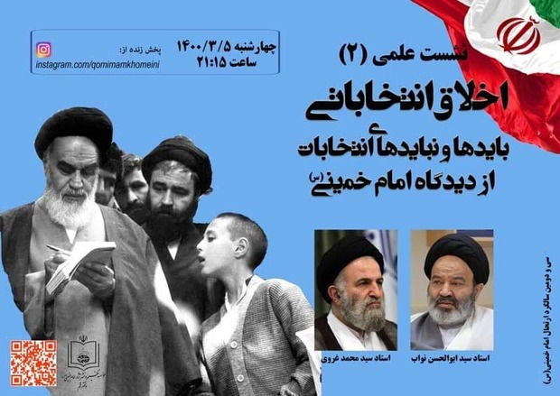 نشست علمی اخلاق انتخاباتی «بایدها و نبایدهای انتخابات از دیدگاه امام خمینی» ( قسمت دوم )