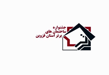 راه یابی 46 اثر به مرحله نهایی جشنواره ساختمان‌های برتر قزوین