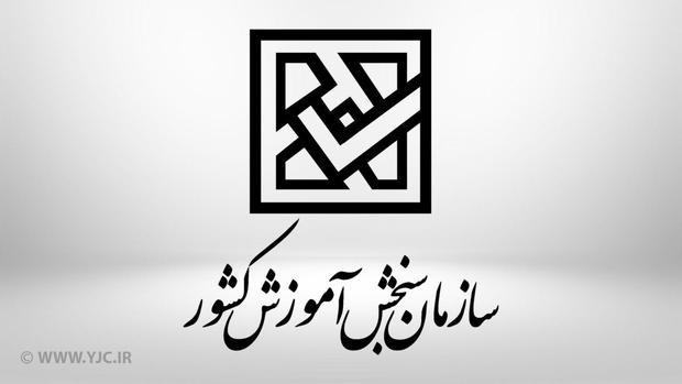 اطلاعیه سازمان سنجش درباره زمان آزمون‌های ورودی دانشگاه‌ها