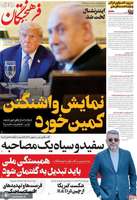 گزيده روزنامه های 18 تیر 1404