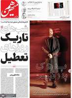 گزیده روزنامه های 27 بهمن 1403