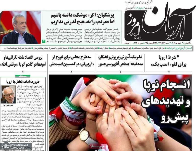 گزیده روزنامه های 9 شهریور 1404