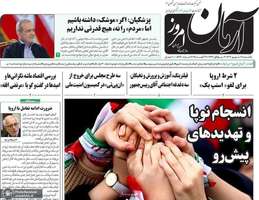 گزیده روزنامه های 9 شهریور 1404