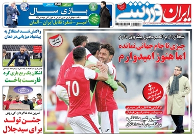 روزنامه‌های ورزشی 15 بهمن ماه 1396
