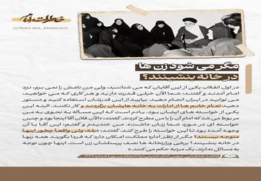 امام خمینی: مگر می‌شود زن‌ها در خانه بنشینند؟