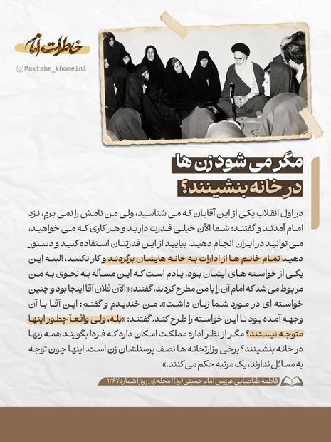 امام خمینی: مگر می‌شود زن‌ها در خانه بنشینند؟