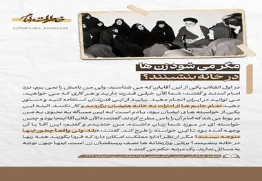 امام خمینی: مگر می‌شود زن‌ها در خانه بنشینند؟