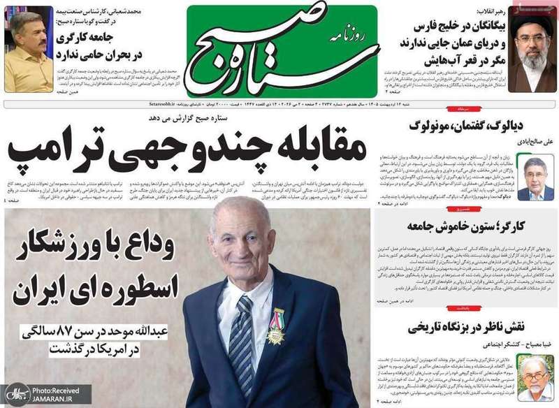 گزيده روزنامه های 12 اردیبهشت 1405