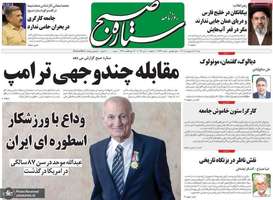 گزيده روزنامه های 12 اردیبهشت 1405