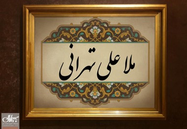 ملا علی تهرانی؛ شیخ المشایخی که علاوه بر قران، تورات و انجیل را هم حفظ بود