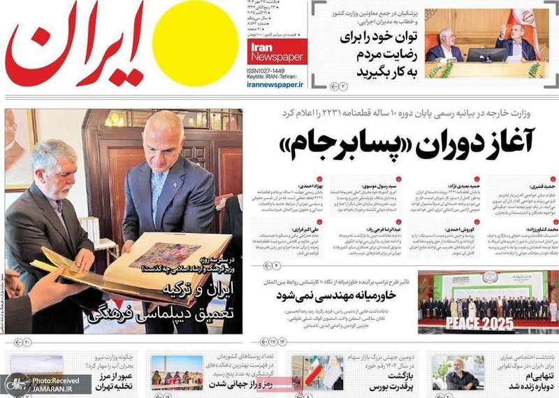 گزيده روزنامه های 27 مهر 1404