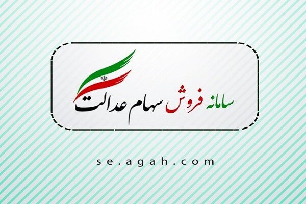 سهام عدالت