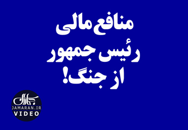 منافع مالی رئیس جمهور از جنگ!