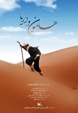 اکران فیلم "هامون و دریا" اولین بار در سینماهای کانون پرورش فکری آذربایجان غربی
