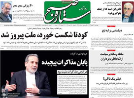 گزیده روزنامه های 29 بهمن 1404