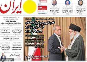 گزیده روزنامه های 17 شهریور 1404