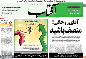 گزیده روزنامه های 26 آذر 1399