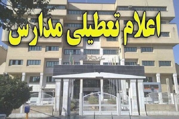 مدارس استان همدان طی ۲ روز آینده تعطیل شد