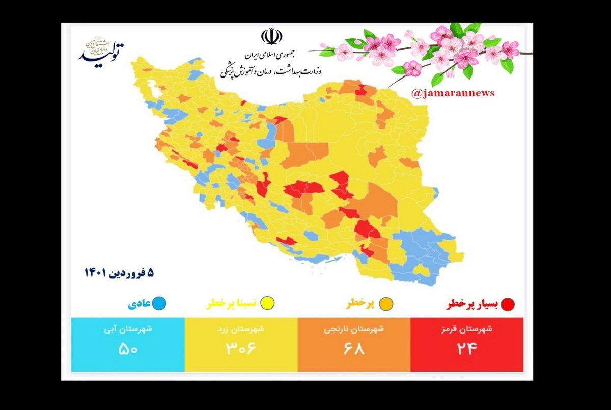 وضعیت کرونایی کشور در 5 فروردین 1401/ افزایش تعداد شهرهای با وضعیت زرد و آبی در کشور + لیست کامل رنگبندی شهرستانهای کشور