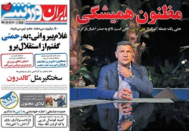 روزنامه‌های ورزشی 1 مرداد 1398
