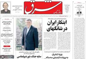 گزیده روزنامه های 25 تیر 1404