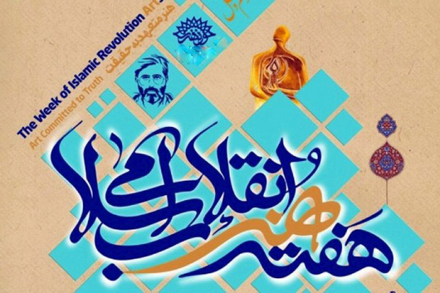 آیین اختتامیه هفته هنر انقلاب اسلامی در قزوین برگزار شد