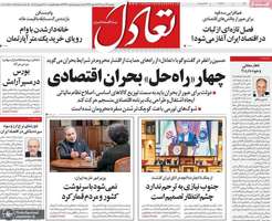 گزیده روزنامه های 29 تیر 1405