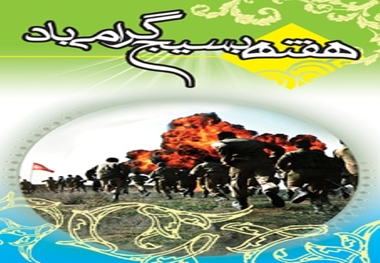 80 برنامه هفته بسیج در قشم اجرا می شود