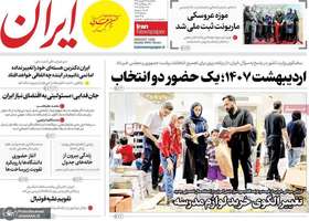 گزیده روزنامه های 29 شهریور 1405