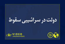 دولت در سراشیبی سقوط