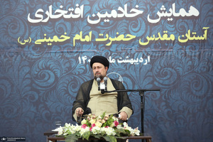 همایش خادمین افتخاری آستان مقدس امام خمینی (س)