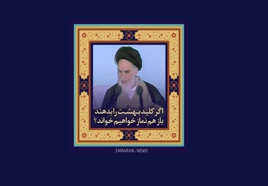 امام خمینی (س): اگر کلید بهشت را بدهند باز هم نماز خواهیم خواند؟