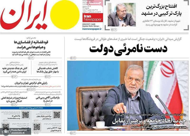 گزیده روزنامه های 14 مهر 1405