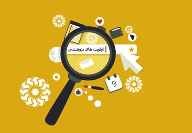 18 اولویت پژوهشی ایلام انتخاب شدند