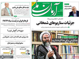 گزیده روزنامه های 27 اردیبهشت 1404