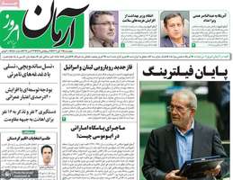 گزیده روزنامه های 2 آبان 1403