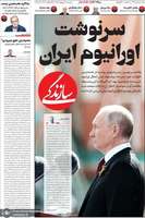 گزيده روزنامه های 21 اردیبهشت 1405