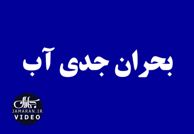 بحران جدی آب 