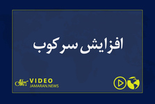 افزایش سرکوب