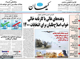 گزیده روزنامه های 1 بهمن 1399