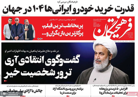 گزیده روزنامه های 20 شهریور 1399