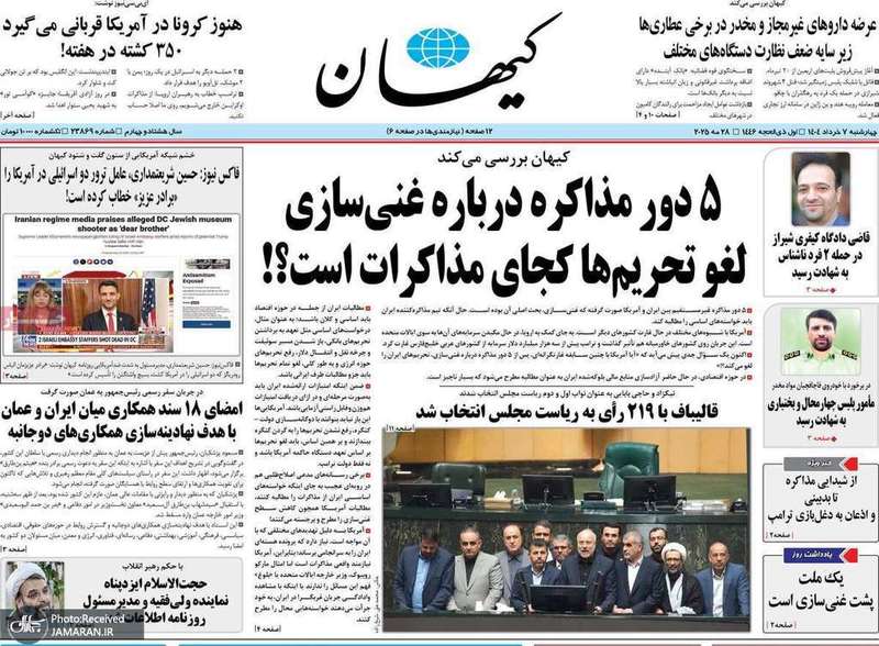گزیده روزنامه های 7 خرداد 1404