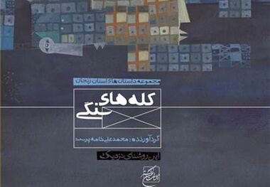 "کله های سنگی"، مجموعه داستان از نویسندگان زنجان