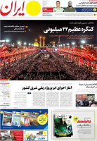 گزیده روزنامه های 18 شهریور 1402