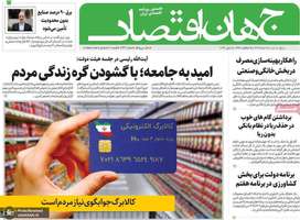 گزیده روزنامه های 18 خرداد 1402