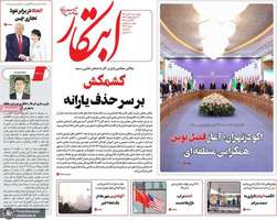 گزیده روزنامه های 7 آبان 1404