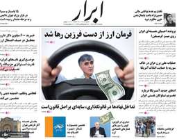 گزیده روزنامه های 29 آذر 1404