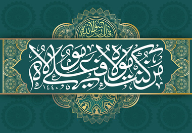 زیارت غدیریه از کدام معصوم(ع) است و چه اهمیتی دارد؟