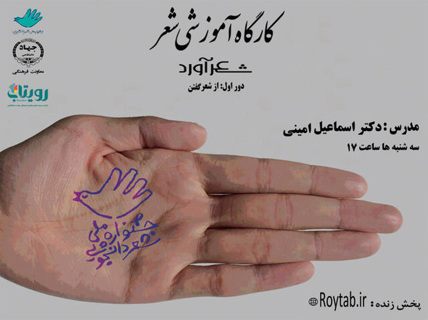 آموزش برخط فنون شاعری در جشنواره شعر دانشجویی
